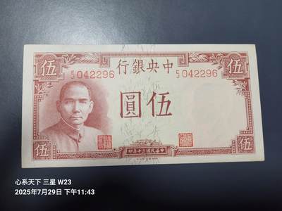 8月1号晚上9点 中国纸币自动截拍第18场 - m98 中央银行5元民国30年德纳罗版岳阳楼法币全新