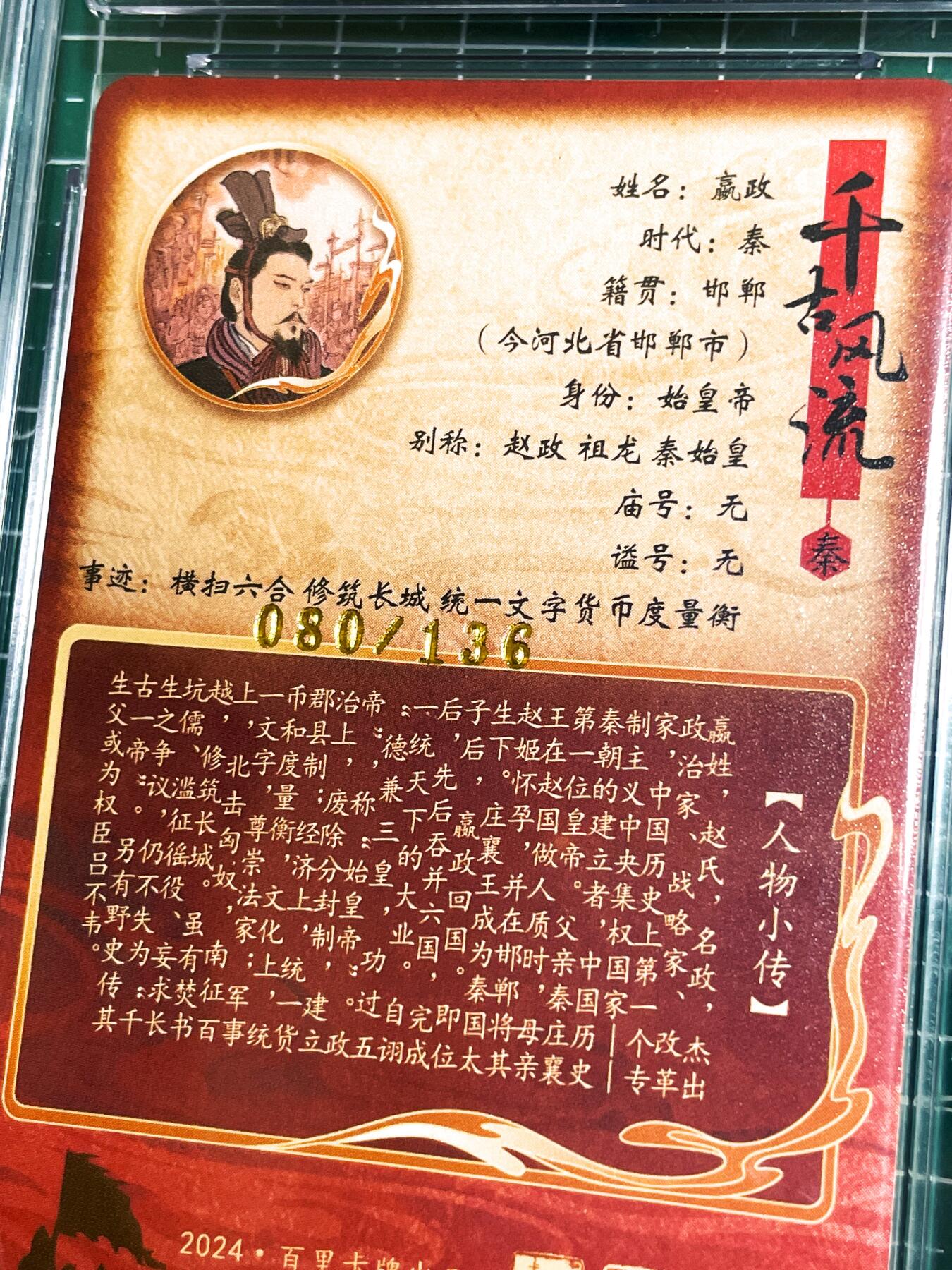 显眼宝25期 颜值精选 【千古一帝 秦始皇 嬴政 限编编号 80 李云中 千古风流 】 我唯一收藏的一张男卡！ 大丈夫当如此