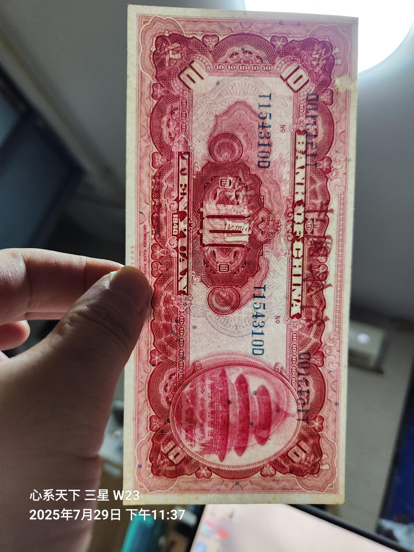 8月1号晚上9点 中国纸币自动截拍第18场 中国银行10元新品可惜有踏皮和黄角