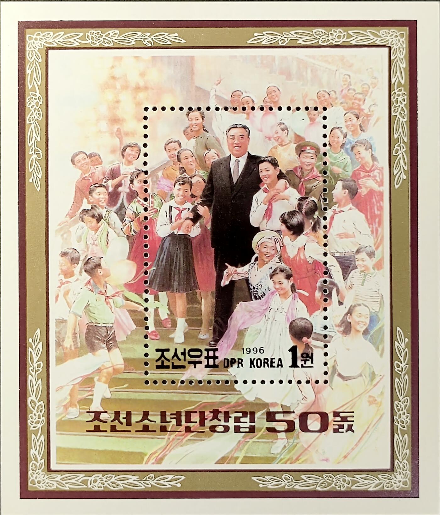 ↓君缘收藏548期☞钱币邮品↓无佣金、可寄存、满30元包邮  朝鲜邮票，1996年朝鲜少年团创立50周年·金日成和少年儿童在一起小型张