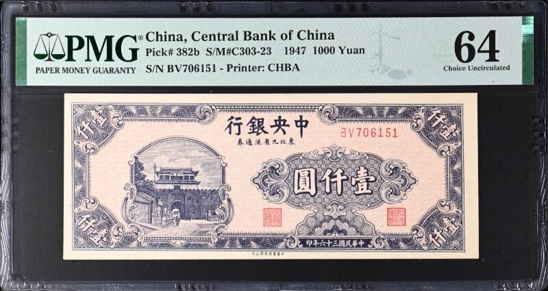 （自动截拍）PMG评级民国纸币专拍第20250807期，全场包邮