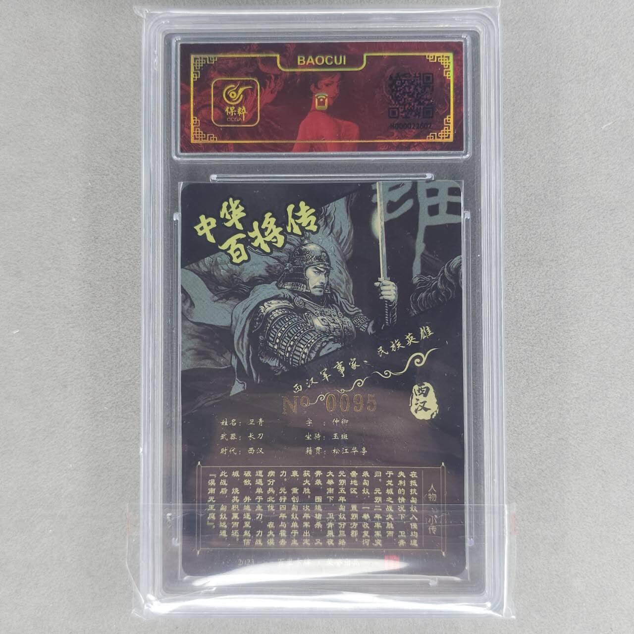 龙虎卡牌第48场 （无佣金，满120包邮，欢迎送拍，摩点开车） 【编号75】粗闪评级卡 百里 苍之飞鸿-中华百将传黑金卫青
