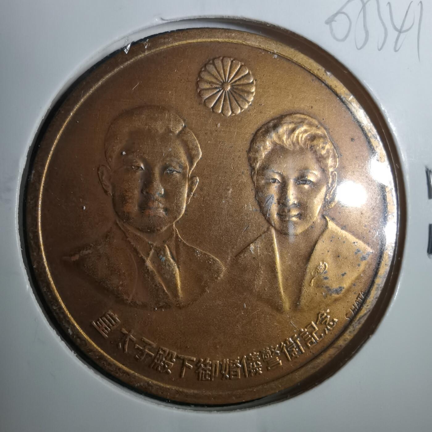 沼泽如烟--第803场 1959年纪念章造币局制
