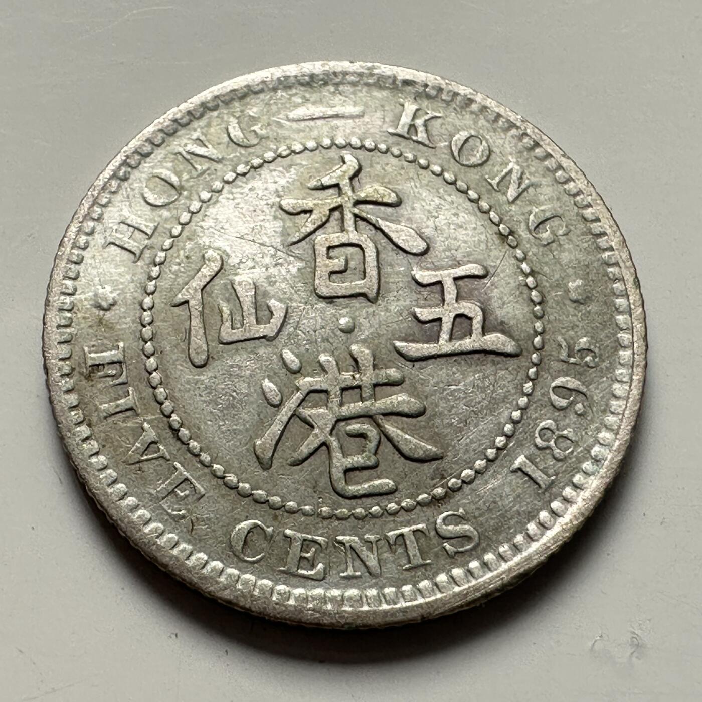 🌹外币初藏🌹🐯2025年第83场  每周二四六晚8️⃣点 接代拍 香港1895年五仙银币