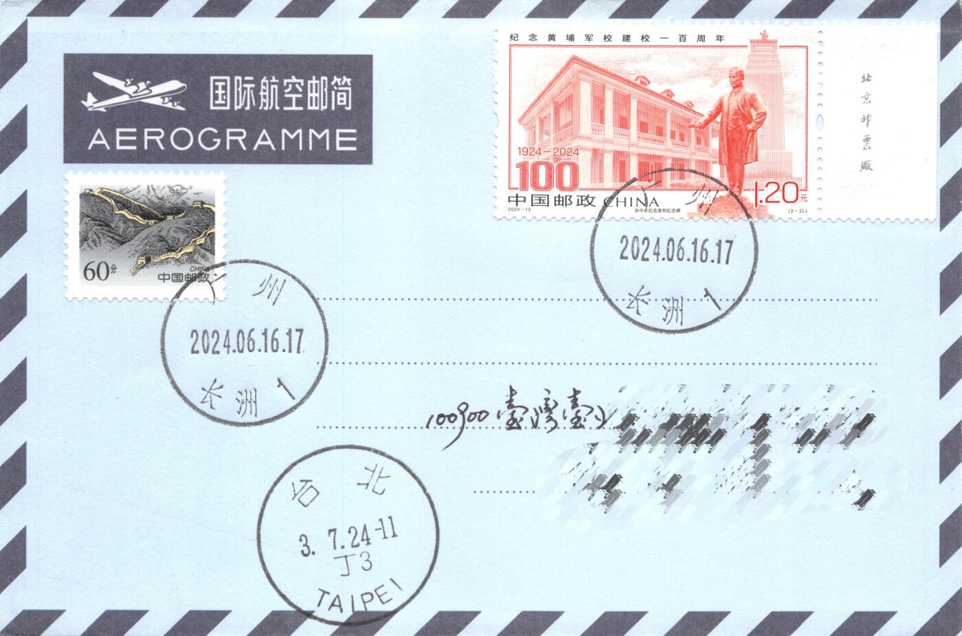 8月07日（周四）20:00中国邮资邮资封片专场（梅兰芳国际挂） 2024中国大陆《纪念黄埔军校建校100周年》一票一封 加盖对应风景戳 长城补资 广州原地首日航空邮简平寄南海邮局 一套2枚 冯昊作品