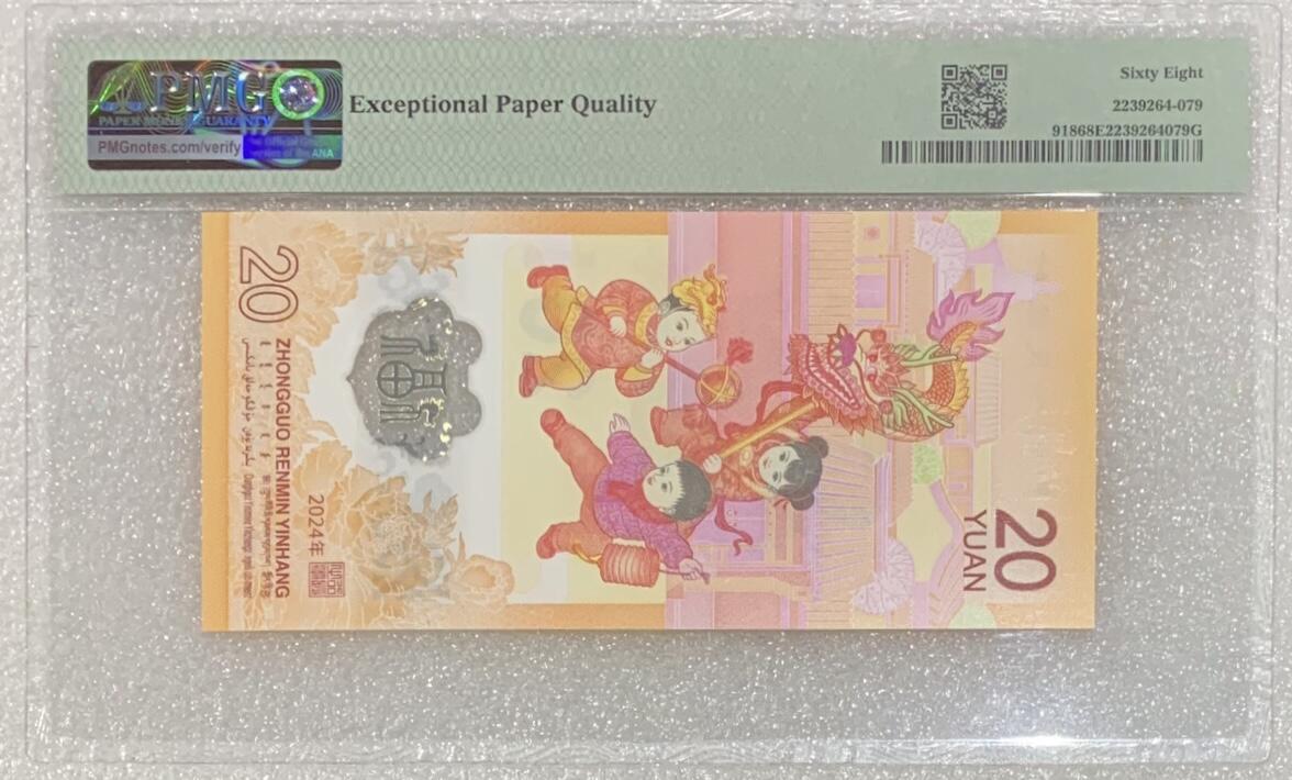 “PMG68E龙钞（罕见正龙四对：00 22 00 88 7）”1张。