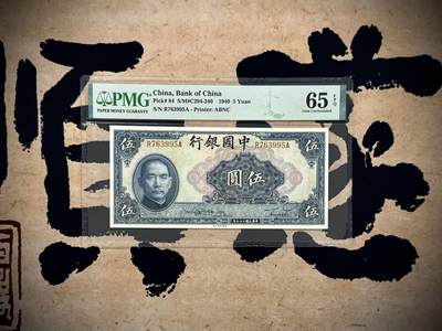 （自动截拍）PMG评级民国纸币专拍第20250805期，全场包邮 - 【乾奕收藏】出民国29年1940年中国银行美钞版伍圆，美国PMG65E，民国纸币经过80年能保存如此品相实属难得，喜欢的老板不要错过，评级币一切以分数为准，售出非假不退