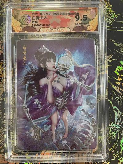 寸草不生拍卖 第四期  （8月3日结拍 无佣金 ） - 2025 焱卡文化 神话中国  白骨夫人