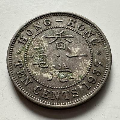 🌹外币初藏🌹🐯2025年第83场  每周二四六晚8️⃣点 接代拍 - 香港1937年一毫