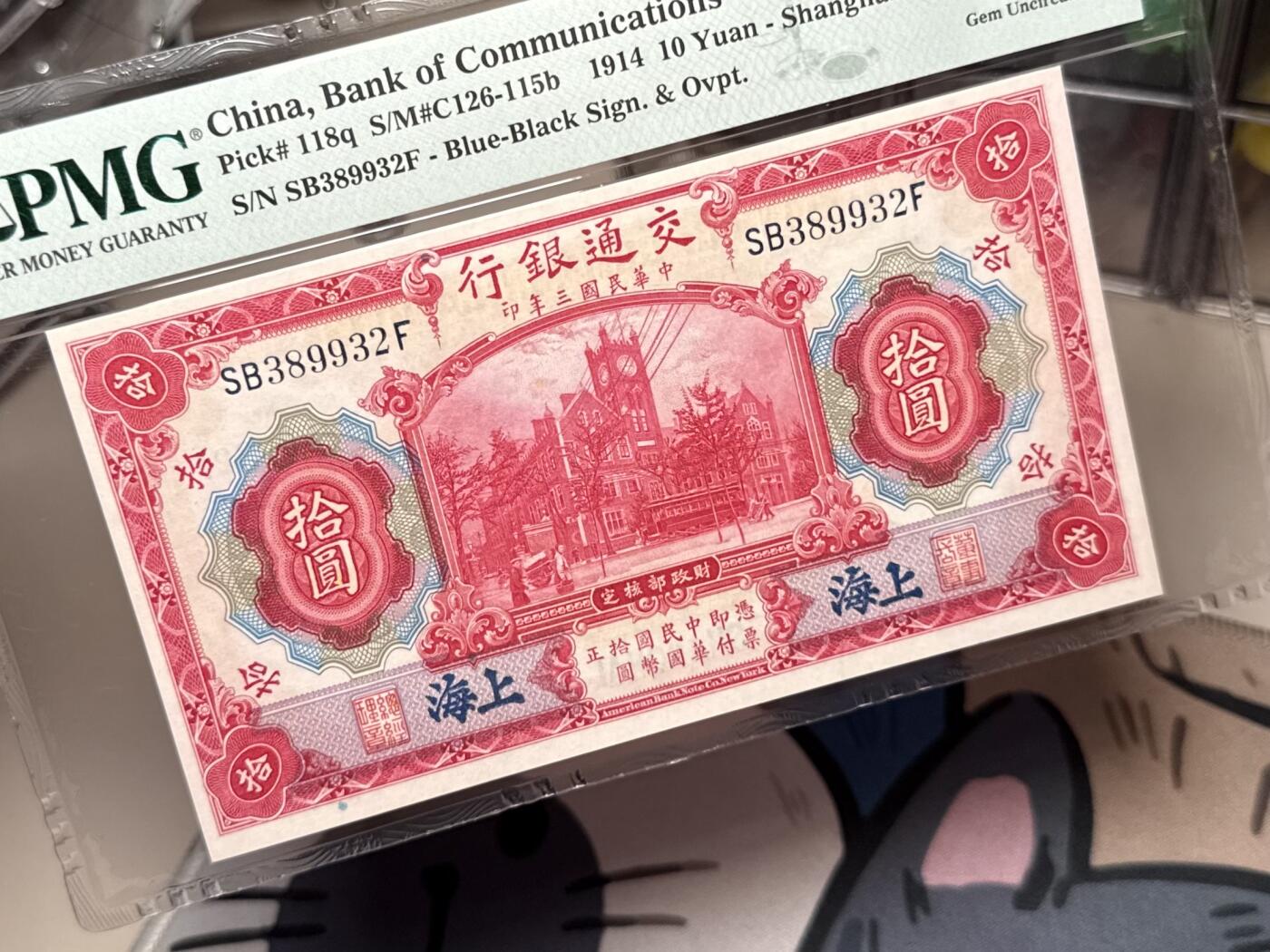 【乾奕收藏】出民国3年1914年交通银行上海地名拾圆，美国PMG65E，号码全程无47，民国纸币经过80年能保存如此品相实属难得，喜欢的老板不要错过，评级币一切以分数为准，售出非假不退