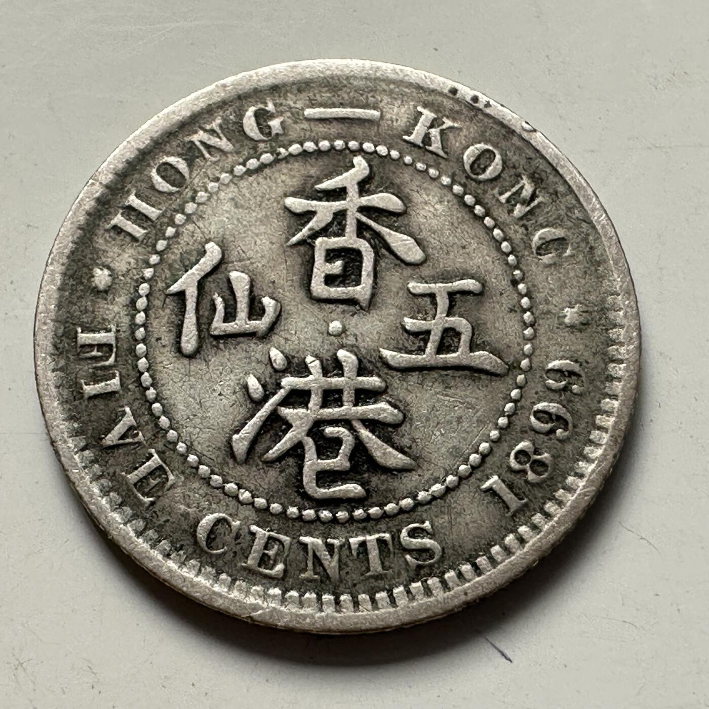 🌹外币初藏🌹🐯2025年第83场  每周二四六晚8️⃣点 接代拍 香港1899年五仙银币