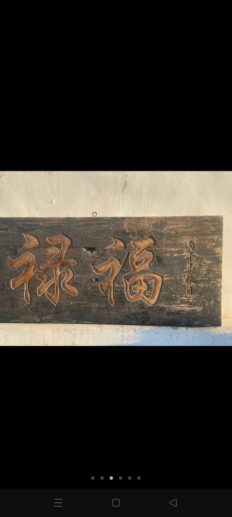 解放前，门上挂扁，描金字完整无损。