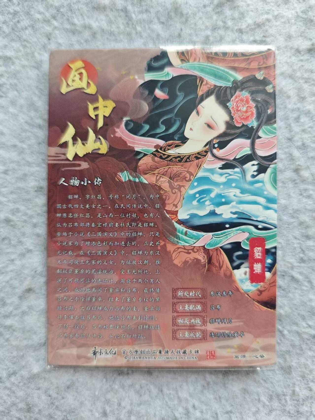 龙虎卡牌第48场 （无佣金，满120包邮，欢迎送拍，摩点开车） 粗闪卡 心染 貂蝉