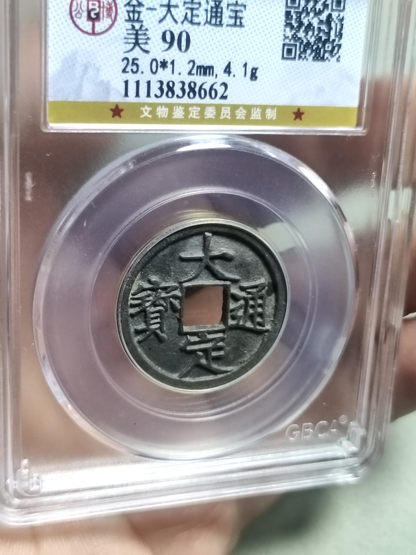 精品盒子币 36:大定通宝光背