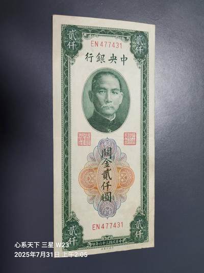 8月2号晚上9点 中国纸币自动截拍第20场 - 中央银行关金券中央版2000元原票极美品