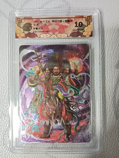 花开卡拍第33期（8月3号周日截拍，品控勿拍!!!拍品不寄存，运费5元，自制卡难免瑕疵，可能存在轻微撞角爆边等出厂瑕疵，品控介意勿拍！） - 燎原卡牌 焱卡文化 神话中国二弹 浮雕折光天猷元帅  CCG评分10G