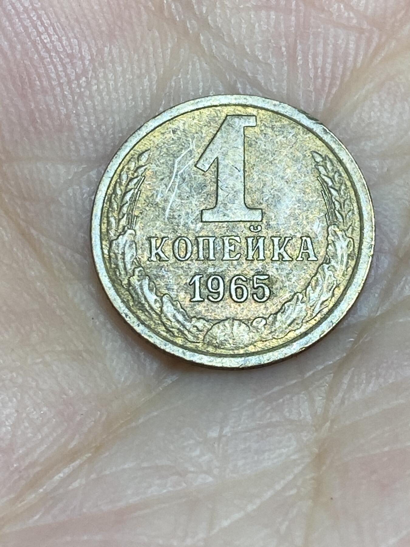 2025年第七十五场(总第一百零一场）外国好品散币(免佣金) 苏联1965年1戈比(建国后第九套流通硬币)