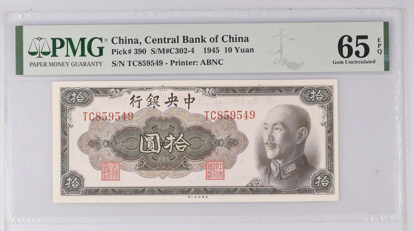 【乾奕收藏】出民国34年1945年中央银行美钞版拾圆一枚，美国PMG65E，民国纸币经过80年能保存如此品相实属难得，喜欢的老板不要错过，评级币一切以分数为准，售出非假不退