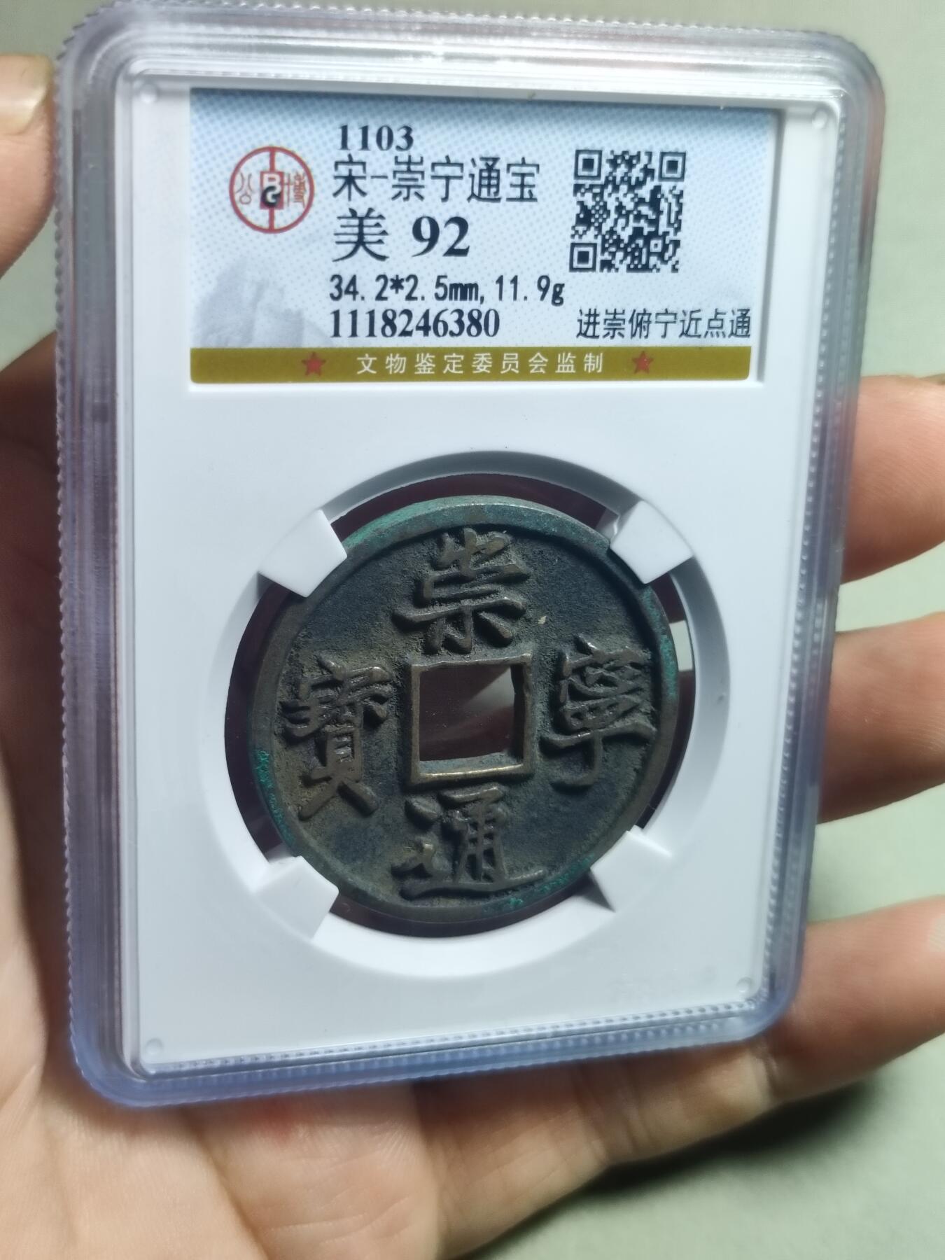 精品盒子币 29:崇宁通宝进崇府宁