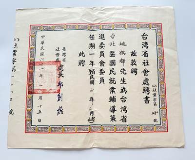 RimeNova韵星2025军品类夏季拍卖会-- RimeNova 2025 Summer Militaria Sale - 民选新竹市长姚棋辉旧藏，国民就业辅导策进委员