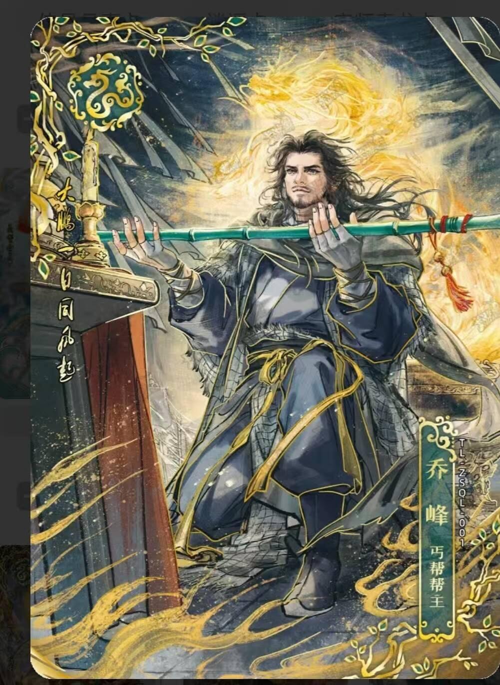 龙虎卡牌第48场 （无佣金，满120包邮，欢迎送拍，摩点开车） 卡游天龙八部 宗师卡乔峰