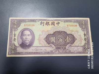 8月2号晚上9点 中国纸币自动截拍第20场 - 中国银行重庆100元 双面号 原票极美品