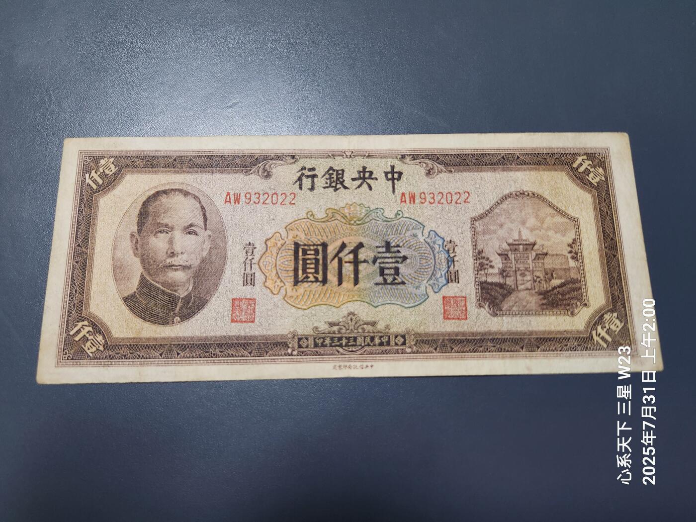 8月2号晚上9点 中国纸币自动截拍第20场 中央银行法币 牌坊1000元 原票美品