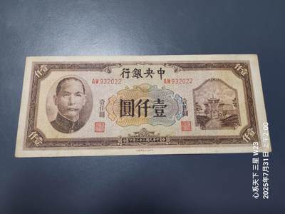 8月2号晚上9点 中国纸币自动截拍第20场 - 中央银行法币 牌坊1000元 原票美品