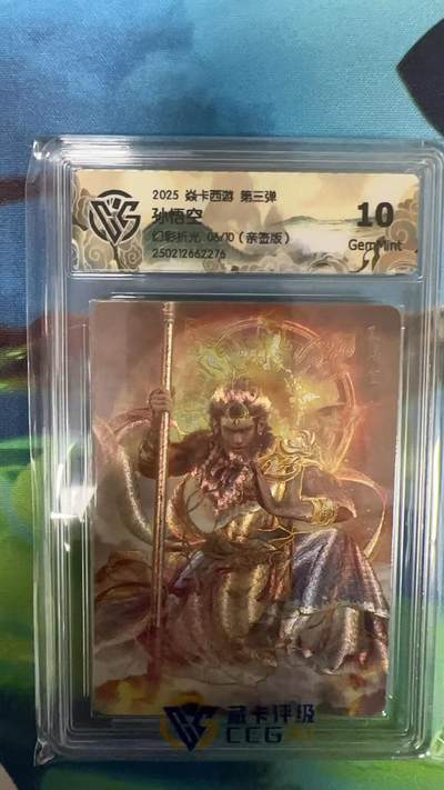 夜之极第二十七期 （8月2日周六晚6点半截拍，欢迎竞拍） - 【亲签】CCG&焱卡 西游 孙悟空 06/10 幻彩折光 10g