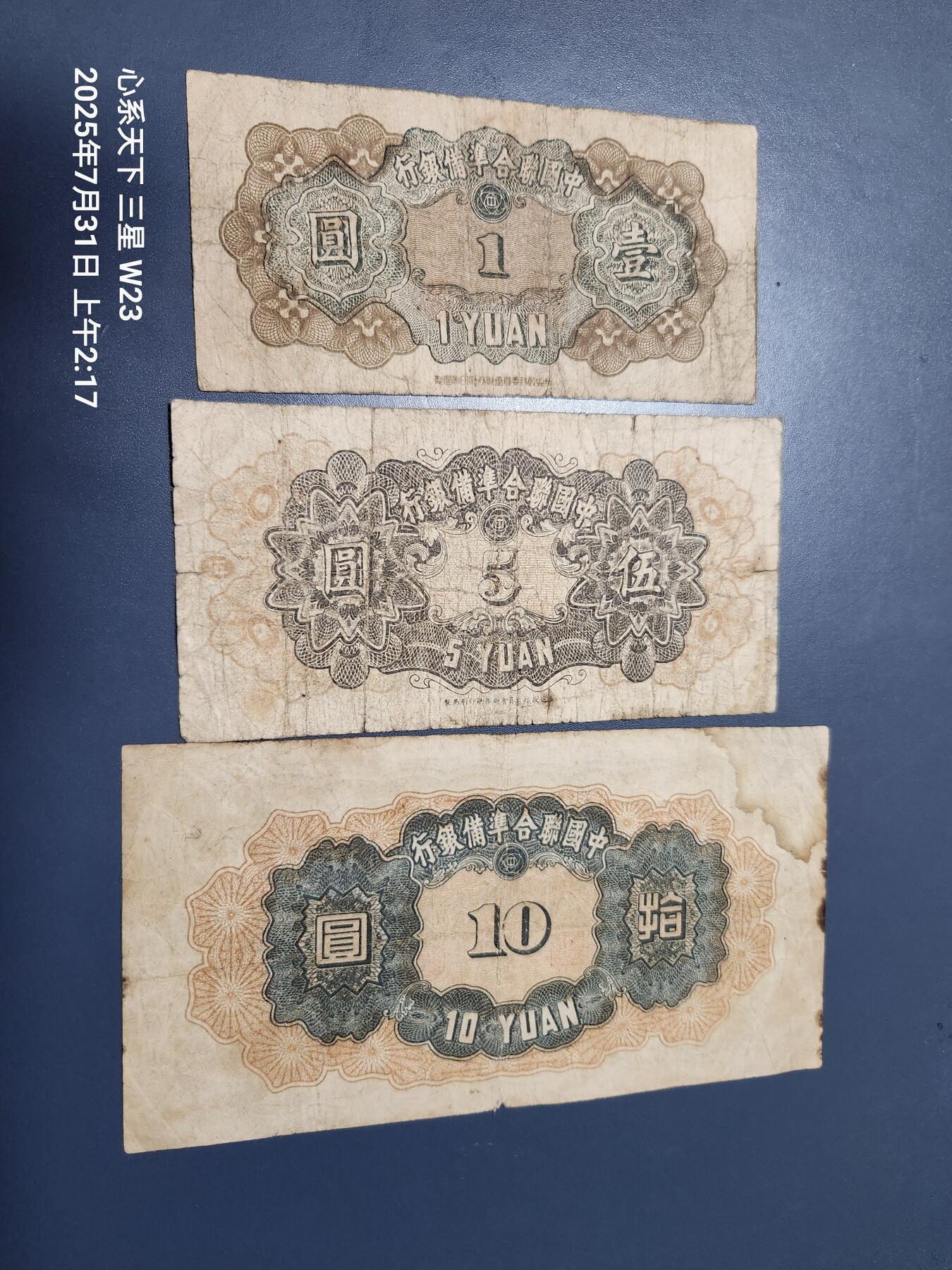 8月2号晚上9点 中国纸币自动截拍第20场 中国联合准备银行1-5-10元 第四版 原票一套
