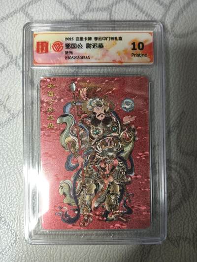 花开卡拍第33期（8月3号周日截拍，品控勿拍!!!拍品不寄存，运费5元，自制卡难免瑕疵，可能存在轻微撞角爆边等出厂瑕疵，品控介意勿拍！） - 2025百里卡牌李云中门神礼盒，尉迟恭，10P，折光