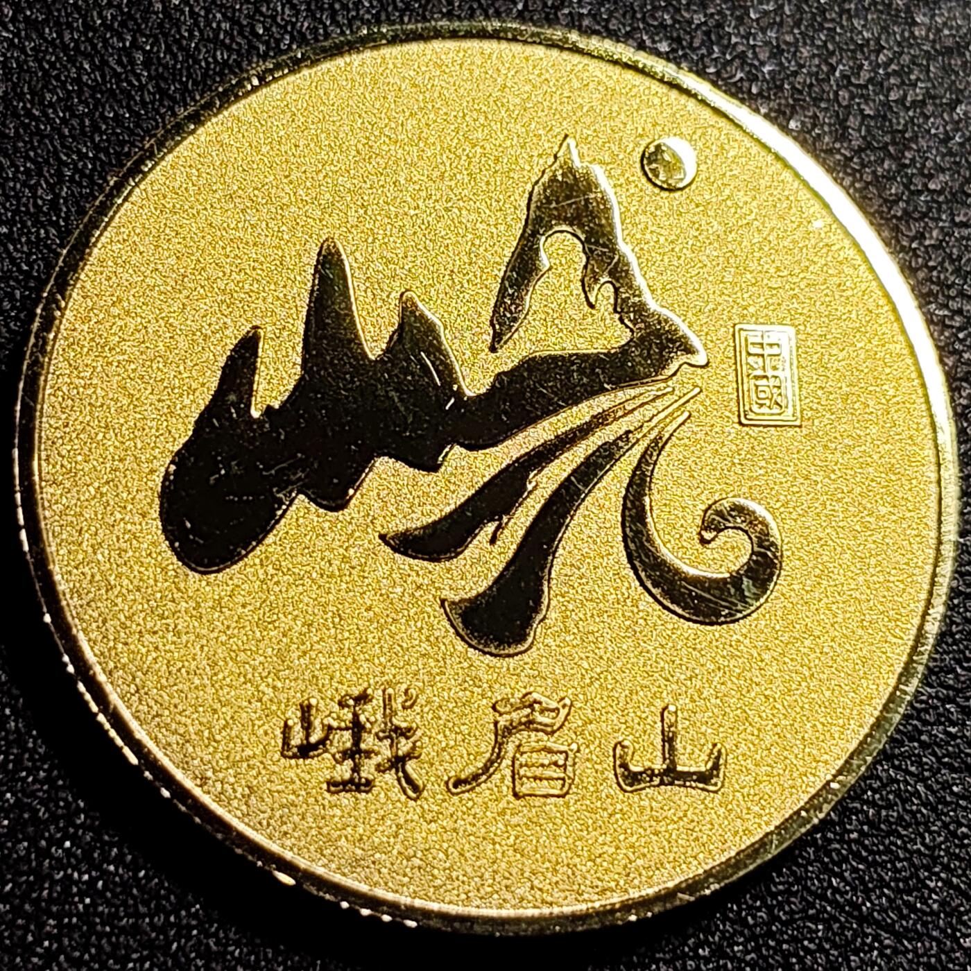 泉币菌-第70场-精品欢乐场-第3场 / 福利放送，感谢大家一直以来的支持。68-72场中，凡拍中15单及以上者，非偏远地区购买者，其所购所有商品满30包邮。       （特别说明：偏远地区包邮条件除满足购满15单及以上外，内蒙古、青海、西藏、宁夏需要满48包邮，新疆、西藏需要满68包邮。） 纪念章 峨眉山 40×2.8mm 24g 纪念品