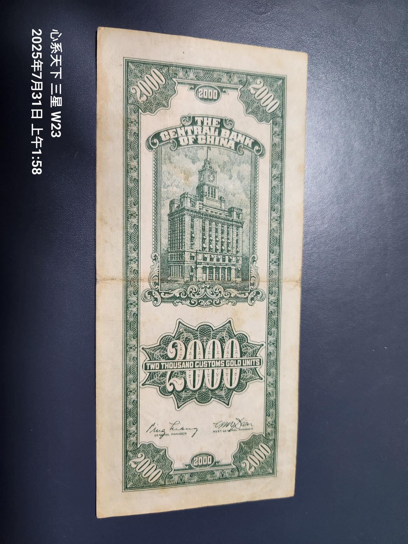 8月2号晚上9点 中国纸币自动截拍第20场 中央银行关金券大业版2000元原票极美品