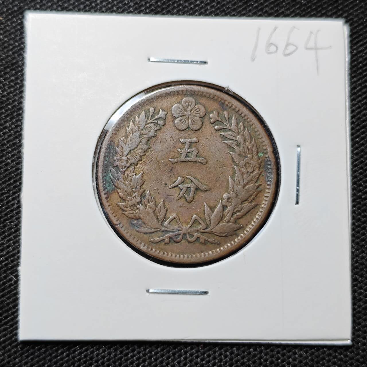 KK钱币收藏小铺 第316期 2月预留时间 周末发货 大韩光武2年5分 铜币