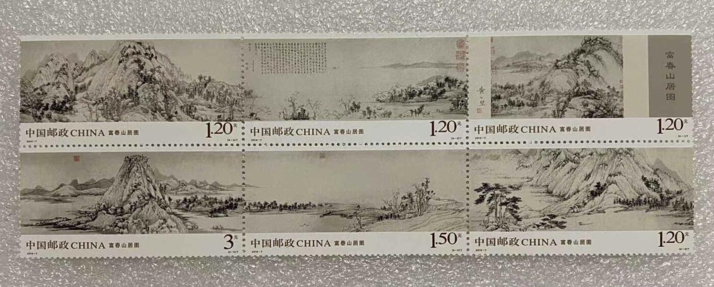 “富春山居图”邮票1套6枚。