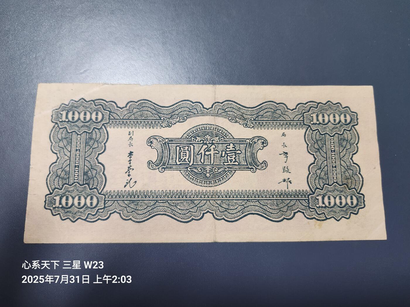 8月2号晚上9点 中国纸币自动截拍第20场 中央银行法币1000元中大业版 原票美品