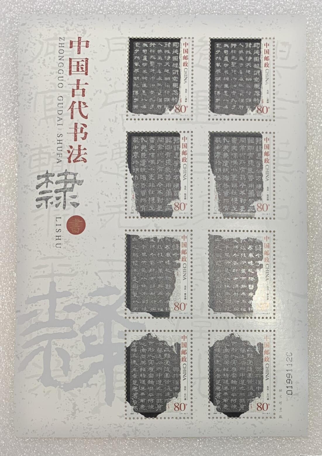 “中国古代书法-隶书”小版1版。