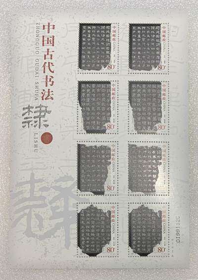 “中国古代书法-隶书”小版1版。 - “中国古代书法-隶书”小版1版。