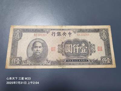 8月2号晚上9点 中国纸币自动截拍第20场 - 中央银行法币1000元中央版 原票