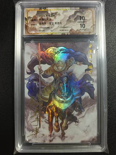 天玑星卡拍第一百一十期《8.4周一截拍》持续收拍收评中 满赠卡需备注 - 【亲签卡】齐卡文化 张建东水浒 金枪手 徐宁 保粹10AUTO10
