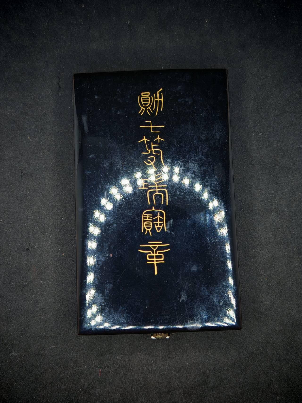 凯旋世界勋赏（第17期）（欢迎送拍）（对拍品有疑问请询问客服，不接受到手刀，出价默认拍品品相。请认真阅读拍卖规则！出价默认已认可！）（收到货请录制开箱视频，无视频概不处理问题。） 七等瑞宝勋章
