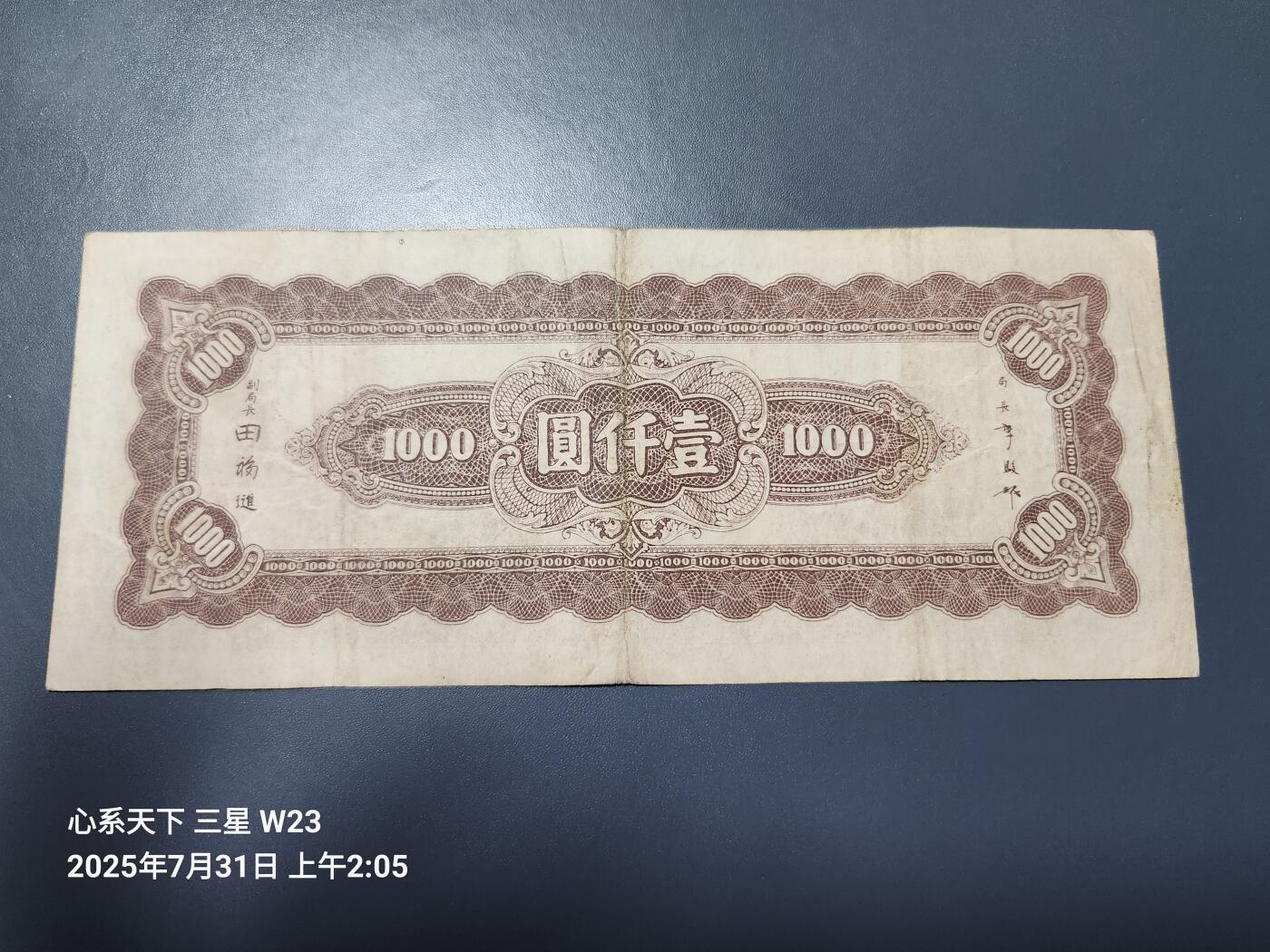 8月2号晚上9点 中国纸币自动截拍第20场 中央银行法币1000元上海版 原票美品