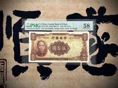 【乾奕收藏】出民国33年1944年中央银行华德路伍百圆，美国PMG58分，民国纸币经过80年能保存如此品相实属难得，喜欢的老板不要错过，评级币一切以分数为准，售出非假不退 - 【乾奕收藏】出民国33年1944年中央银行华德路伍百圆，美国PMG58分，民国纸币经过80年能保存如此品相实属难得，喜欢的老板不要错过，评级币一切以分数为准，售出非假不退