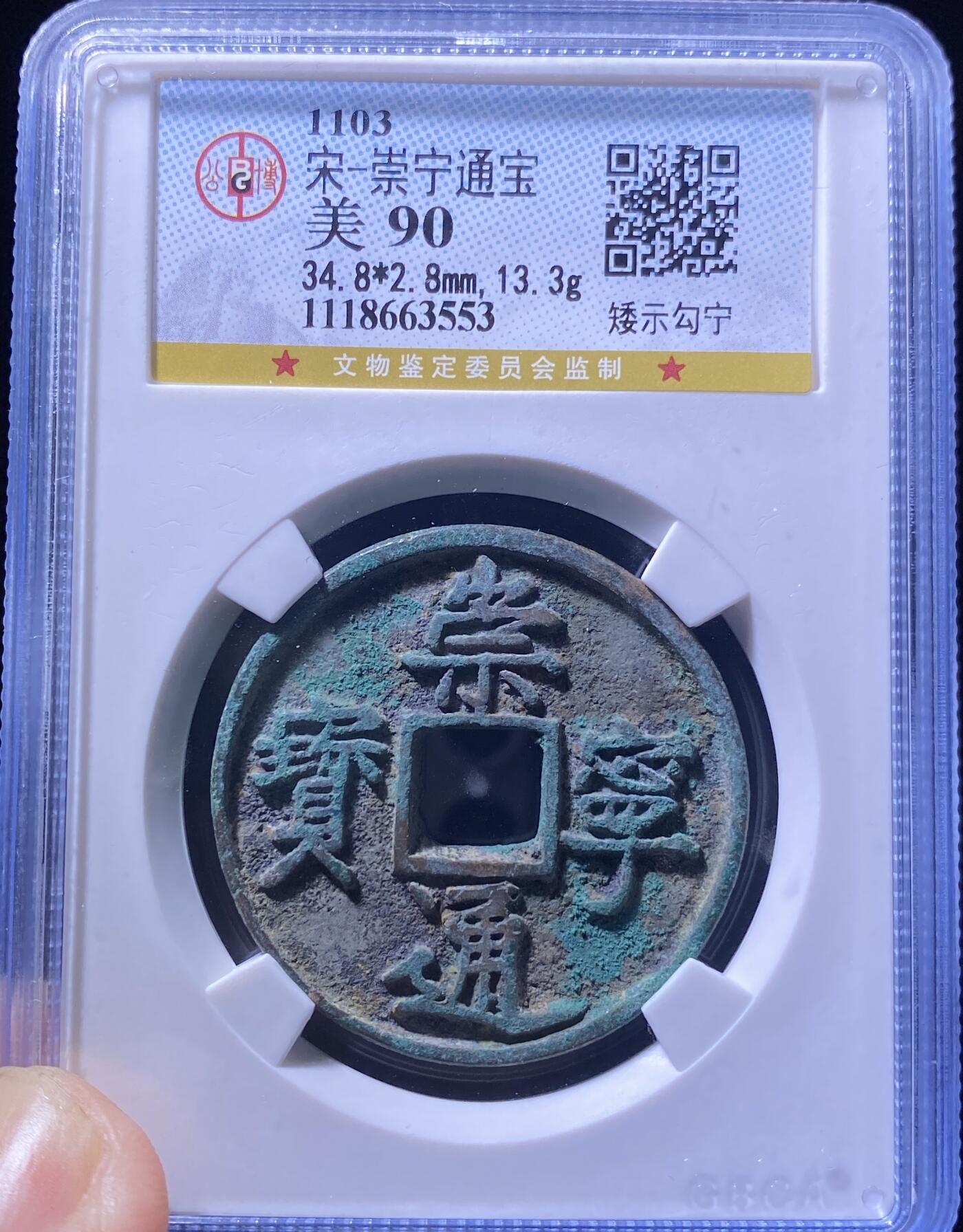 精品盒子币 崇宁通宝矮示勾宁