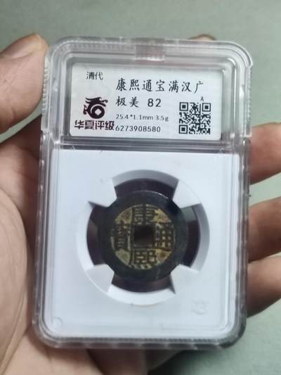 精品盒子币 - 32:康熙通满汉广中广
