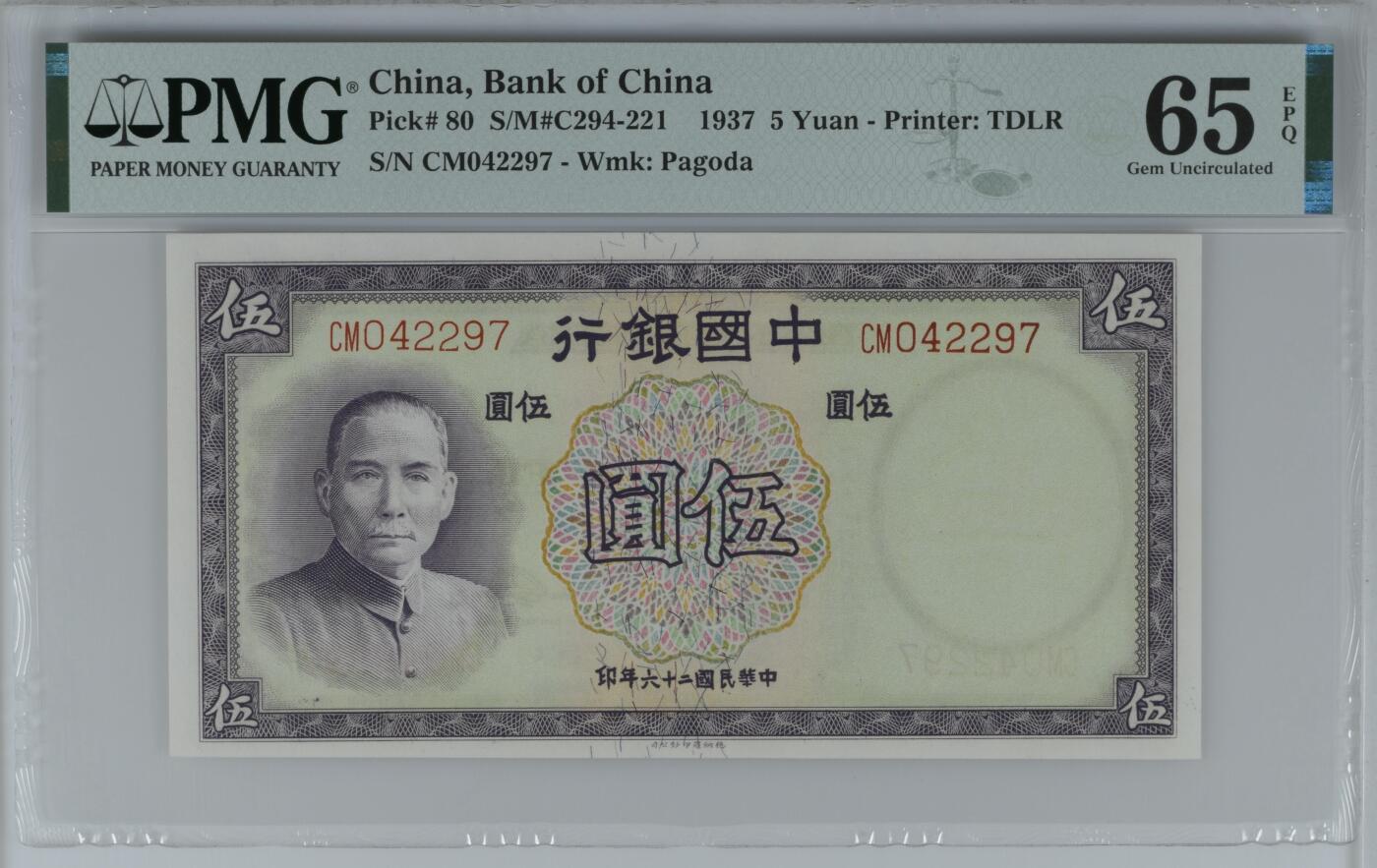 【乾奕收藏】出民国26年1937年中国银行德纳罗伍圆，美国PMG65E，民国纸币经过80年能保存如此品相实属难得，喜欢的老板不要错过，评级币一切以分数为准，售出非假不退