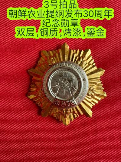五哥徽章群   3号周日晚上八点4群联拍 - 朝鲜农业提纲发布30周年纪念勋章