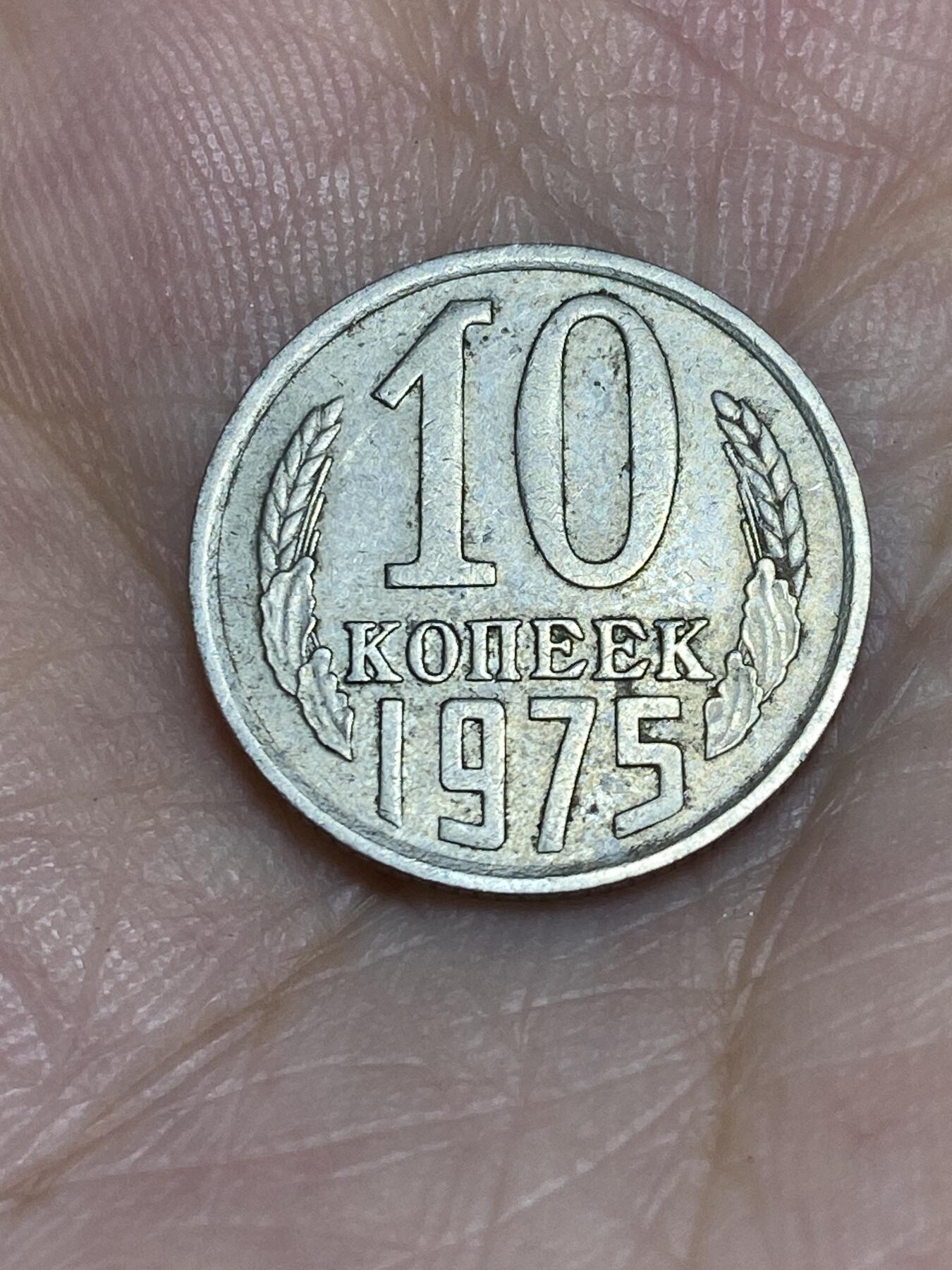 2025年第七十五场(总第一百零一场）外国好品散币(免佣金) 苏联1975年10戈比(建国后第九套流通硬币)