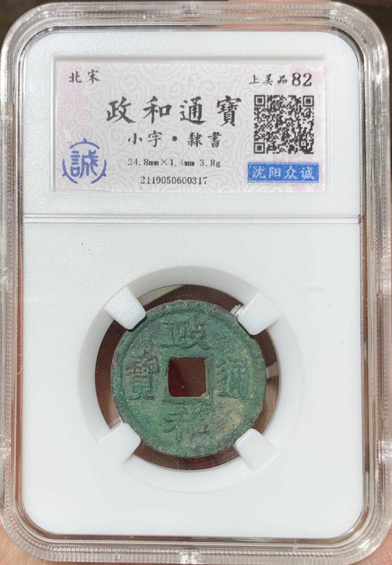 “众诚上美82政和通宝”古钱币1枚。