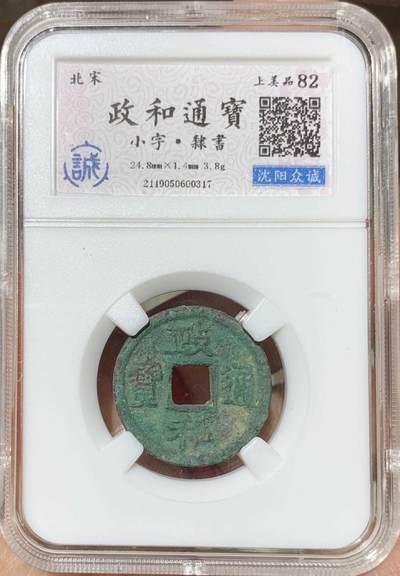 “众诚上美82政和通宝”古钱币1枚。 - “众诚上美82政和通宝”古钱币1枚。